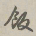 赵孟頫饭书法图片