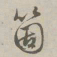 赵孟頫个书法图片