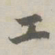 赵孟頫工书法图片