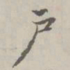 赵孟頫户书法图片