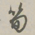 赵孟頫笋书法图片