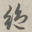 赵孟頫绝书法图片