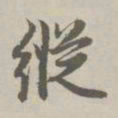 赵孟頫纵书法图片