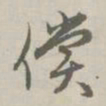 赵孟頫偿书法图片