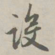 赵孟頫设书法图片
