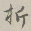 赵孟頫析书法图片