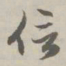 赵孟頫信书法图片