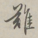 赵孟頫难书法图片