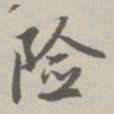 赵孟頫险书法图片