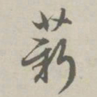 赵孟頫薪书法图片