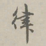 赵孟頫律书法图片