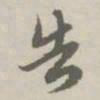 赵孟頫告书法图片