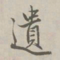赵孟頫遗书法图片