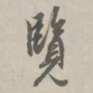 赵孟頫览书法图片