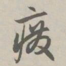 赵孟頫废书法图片