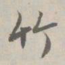 赵孟頫竹书法图片