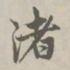 赵孟頫渚书法图片