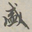赵孟頫盛书法图片