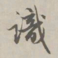 赵孟頫识书法图片