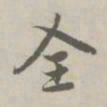 赵孟頫全书法图片