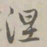 赵孟頫涅书法图片