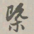赵孟頫概书法图片