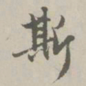 赵孟頫斯书法图片
