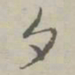 赵孟頫夕书法图片