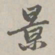 赵孟頫景书法图片