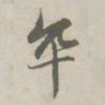 赵孟頫卒书法图片