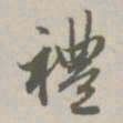 赵孟頫礼书法图片