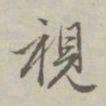 赵孟頫视书法图片