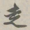 赵孟頫走书法图片