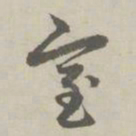 赵孟頫室书法图片