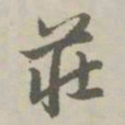 赵孟頫庄书法图片