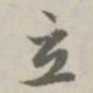 赵孟頫立书法图片