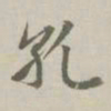 赵孟頫孔书法图片