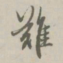 赵孟頫难书法图片