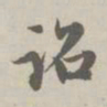 赵孟頫诏书法图片
