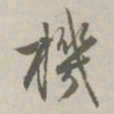 赵孟頫机书法图片