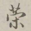 赵孟頫策书法图片