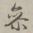 赵孟頫参书法图片