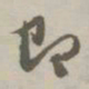 赵孟頫即书法图片