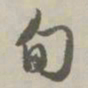 赵孟頫旬书法图片