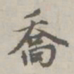赵孟頫乔书法图片