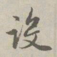 赵孟頫设书法图片