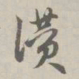 赵孟頫赞书法图片