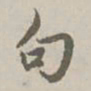 赵孟頫句书法图片