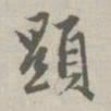 赵孟頫显书法图片