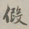 赵孟頫假书法图片